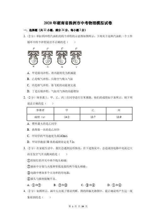 2020年湖南省株洲市中考物理模拟试卷及答案解析