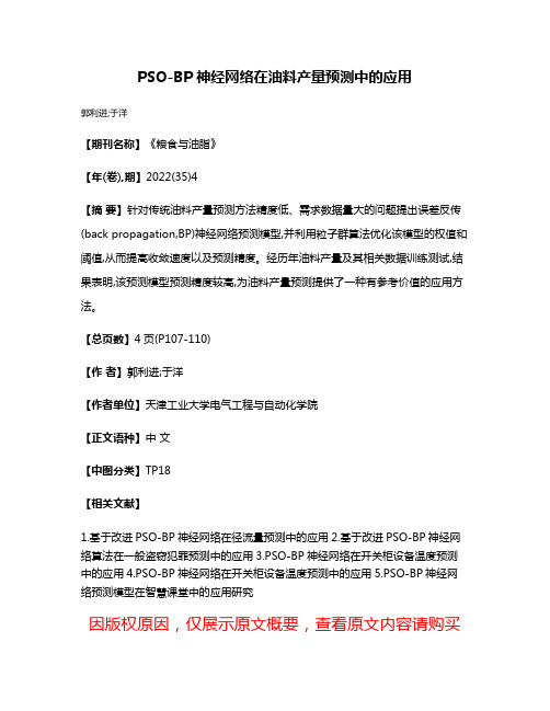 PSO-BP神经网络在油料产量预测中的应用