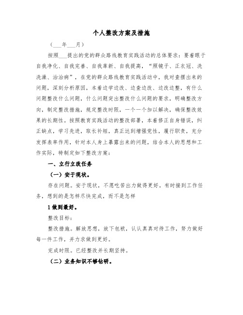 个人整改方案及措施(二篇)