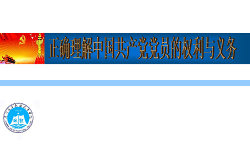 正确理解中国共产党党员的权利与义务