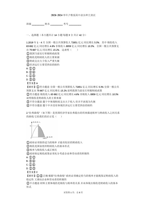 2023-2024学年高中政治沪教版高一上第四课 国家财政 依法纳税单元测试(含答案解析)