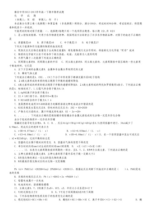 四川省雅安中学2012-2013学年高一下学期期中考试 化学 Word版含答案.pdf