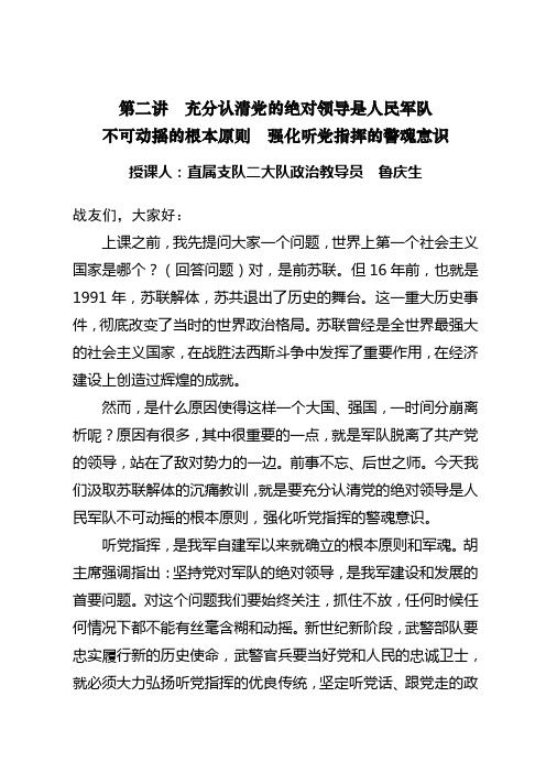 第二讲充分认清党的绝对领导是人民军队不可动摇的根本原则强化听党指挥的警魂意识