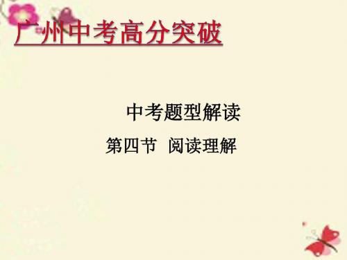 【高分突破】广东省2016年中考英语 题型解读 第4节 阅读理解课件