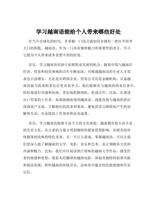 学习越南语能给个人带来哪些好处