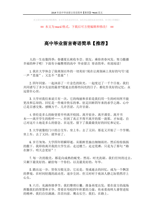 2019年高中毕业留言寄语简单【推荐】-word范文 (7页)