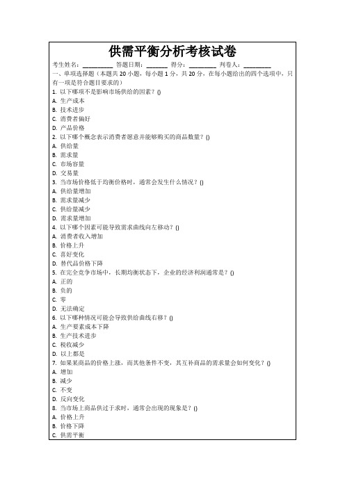 供需平衡分析考核试卷