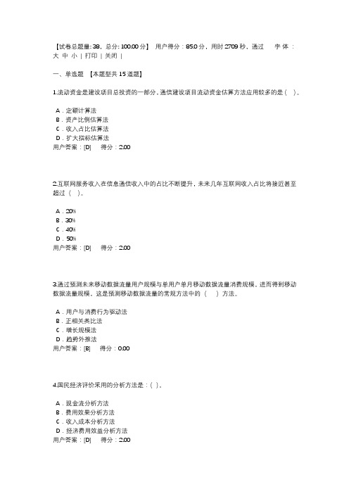 2020年咨询工程师继续教育-通信市场与投资分析试卷-85分