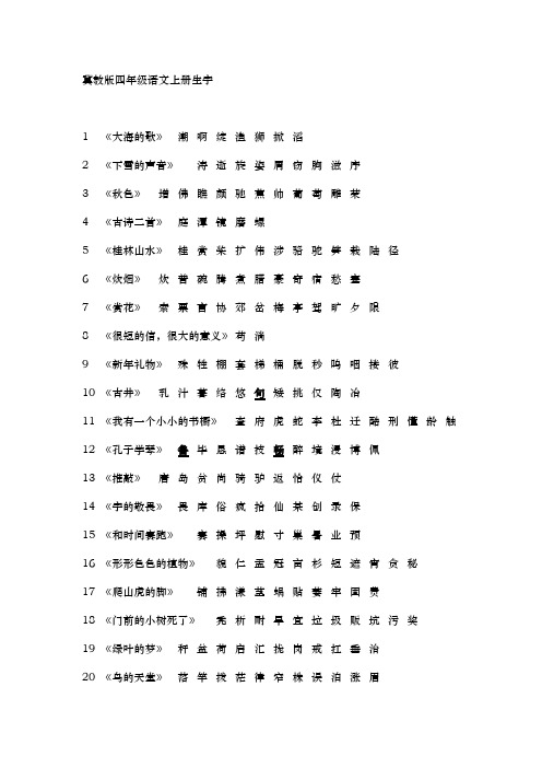 冀教版四年级语文上下册生字