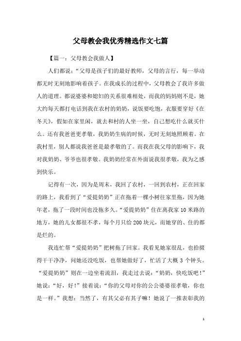 父母教会我优秀精选作文七篇