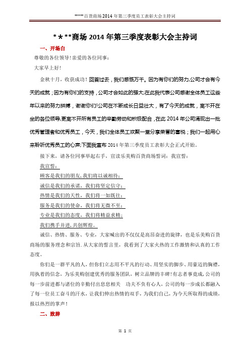 百货商场2014年第三季度表彰大会主持词2013.07.2