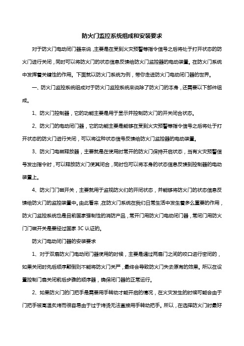 防火门监控系统组成和安装要求