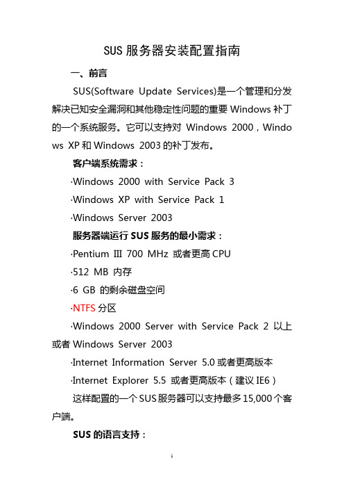 SUS服务器安装指南