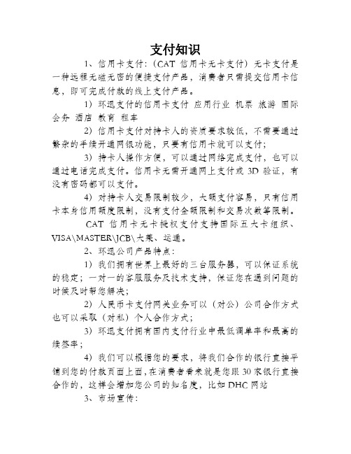 环迅支付公司CAT信用卡无卡支付介绍