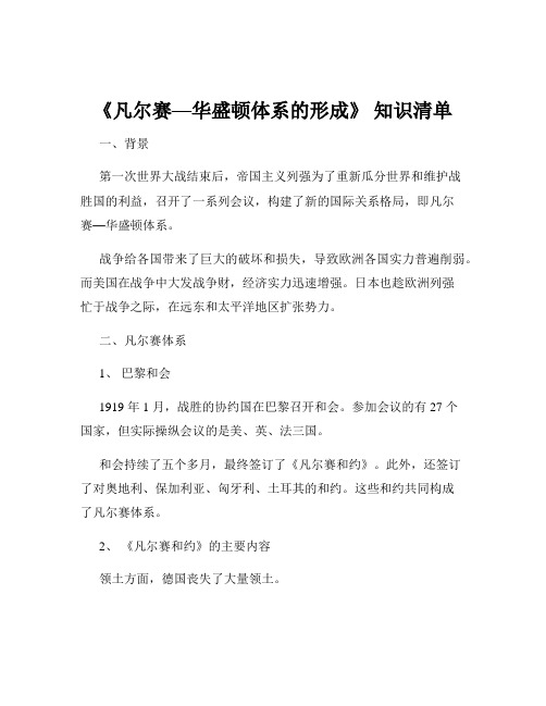 《凡尔赛—华盛顿体系的形成》 知识清单