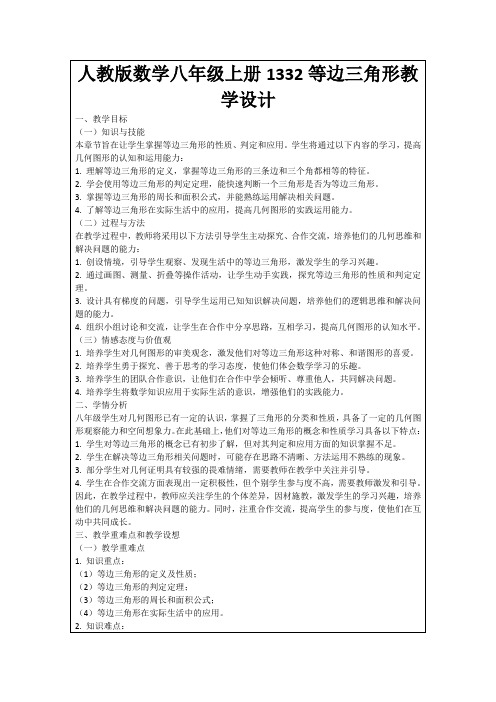 人教版数学八年级上册1332等边三角形教学设计