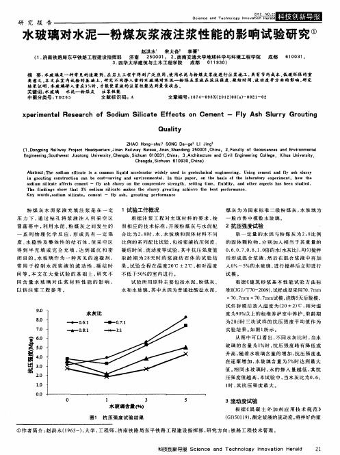 水玻璃对水泥—粉煤灰浆液注浆性能的影响试验研究