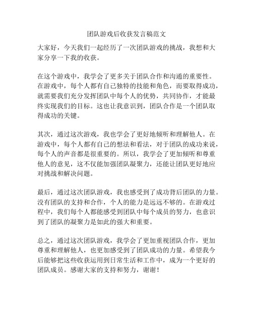 团队游戏后收获发言稿范文