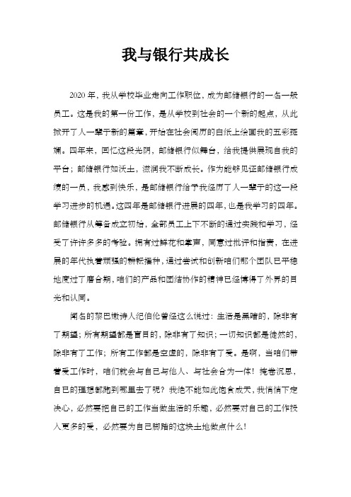 我与银行共成长