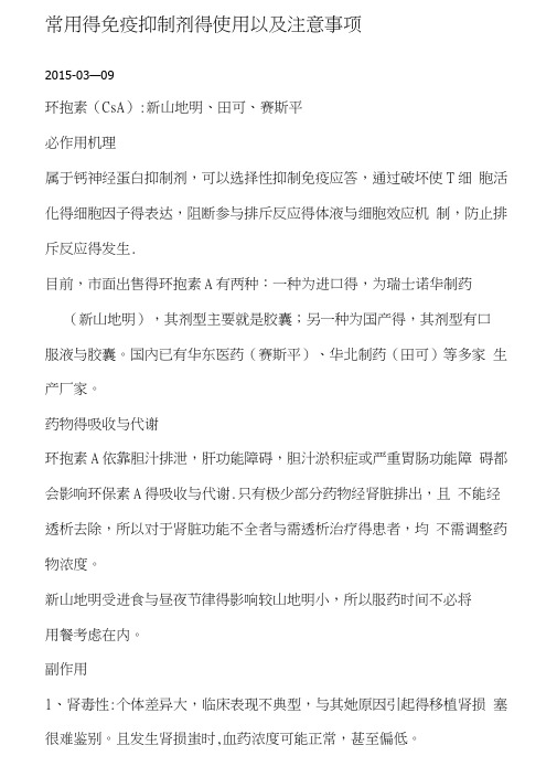 常用的免疫抑制剂的使用以和注意事项