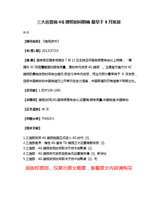 三大运营商4G牌照时间明确 最早于9月发放