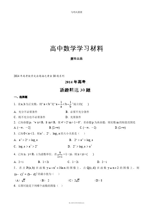 高考数学专题02新题精选30题(理)-高考数学走出题海之黄金30题系列(原卷版).docx