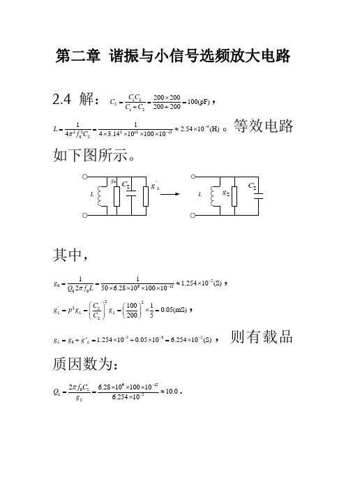 新版高频电子线路全部答案(高瑜翔)