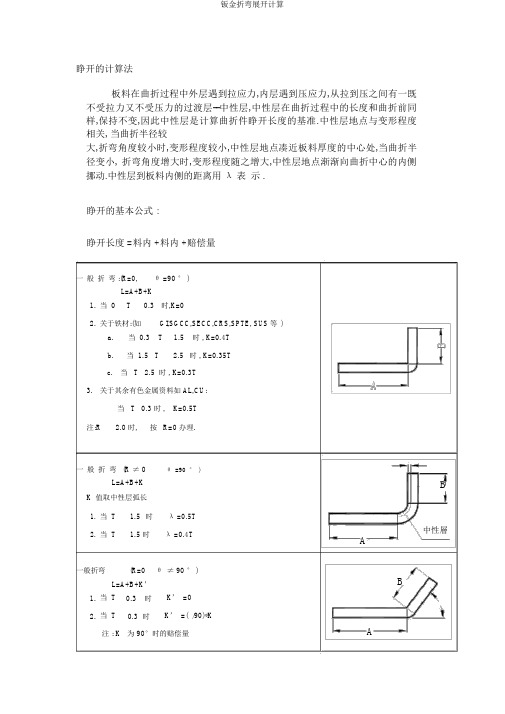 钣金折弯展开计算