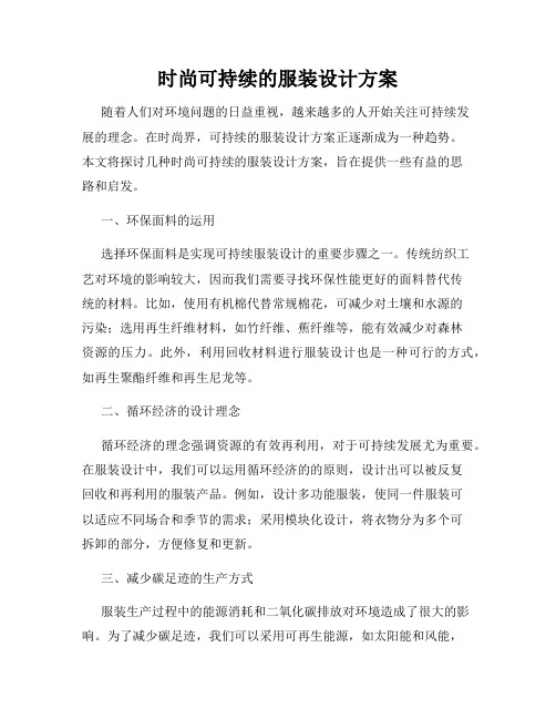 时尚可持续的服装设计方案