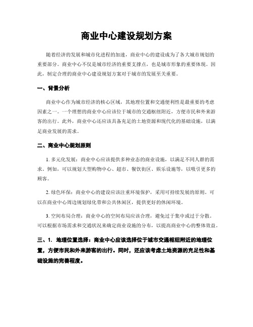 商业中心建设规划方案