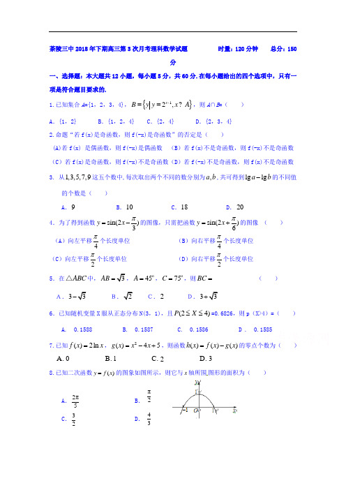 湖南省茶陵县第三中学高三上学期第三次月考数学(理)试