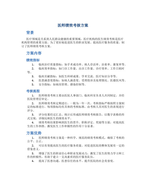 医师绩效考核方案