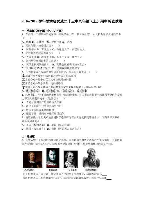 甘肃省武威二十三中2017届九年级(上)期中历史试卷(解析版)