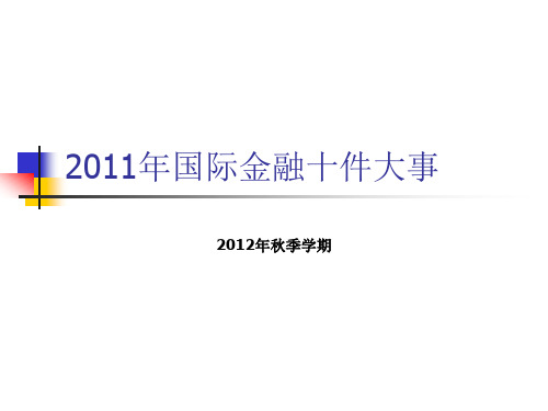 2011年国际金融大事