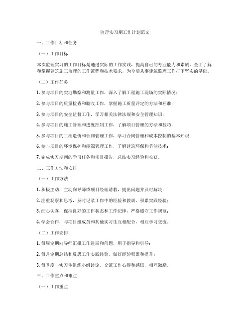 监理实习期工作计划范文