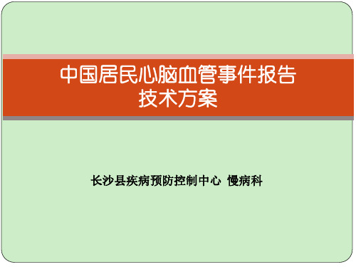 中国居民心脑血管事件报告技术方案【慢病科】 ppt课件