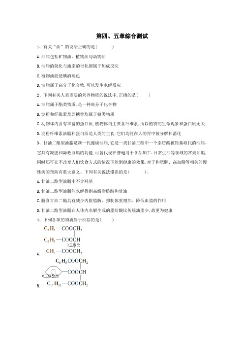 2019_2020学年高中化学第四、五章综合测试(含解析)新人教版选修5