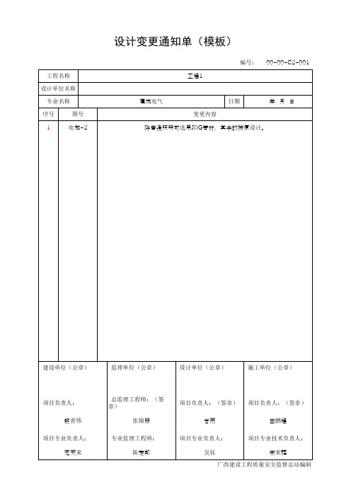 设计变更通知单(模板)