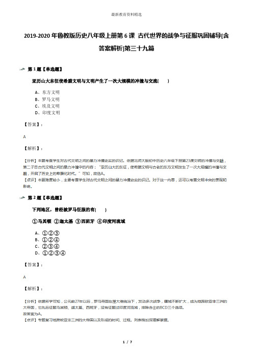 2019-2020年鲁教版历史八年级上册第6课 古代世界的战争与征服巩固辅导[含答案解析]第三十九篇