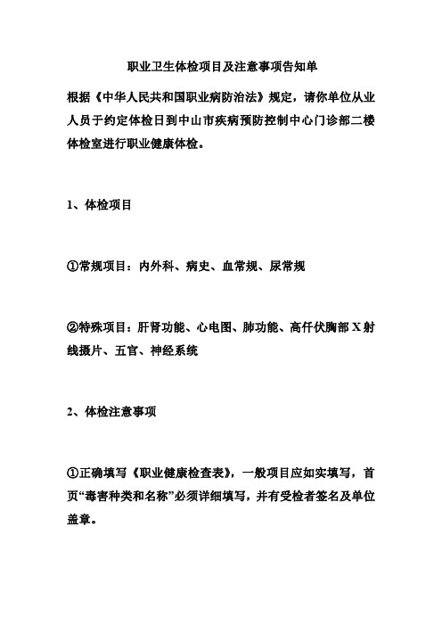 职业卫生体检项目及注意事项告知单