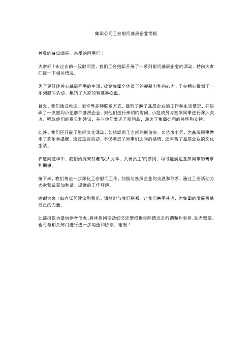 集团公司工会慰问基层企业简报