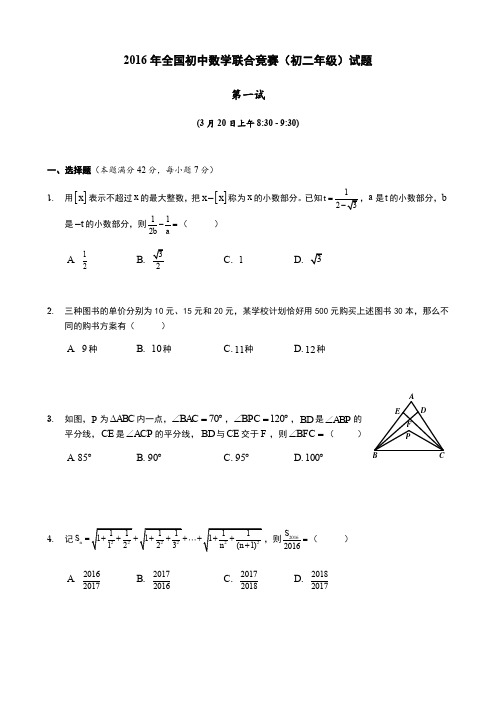 2016年全国初中数学联合竞赛(初二年级)试题(含答案)