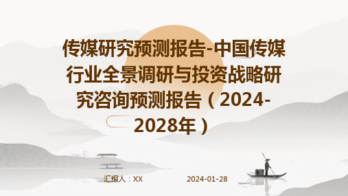 传媒研究预测报告-中国传媒行业全景调研与投资战略研究咨询预测报告(2024-2028年)