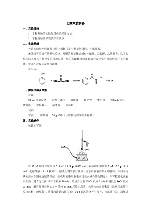 有机化学实验教案14乙酰苯胺的制备