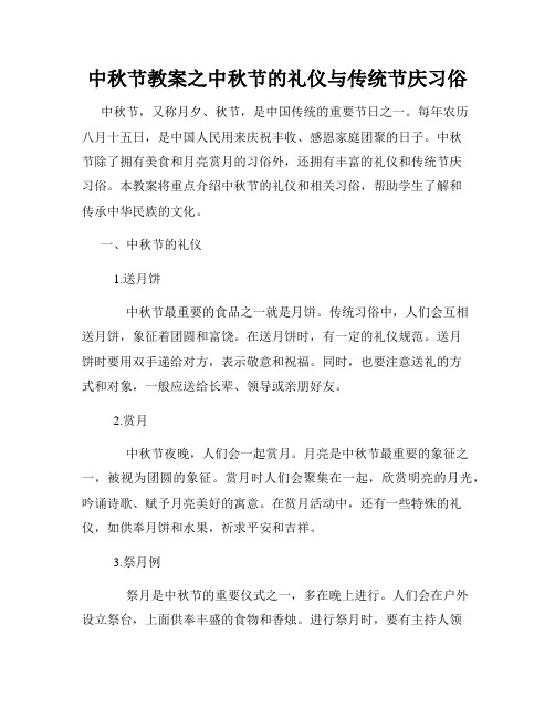 中秋节教案之中秋节的礼仪与传统节庆习俗