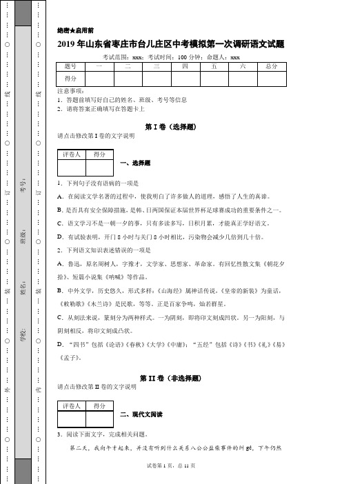 2019年山东省枣庄市台儿庄区中考模拟第一次调研语文试题(附带超详细解析及作文范文)