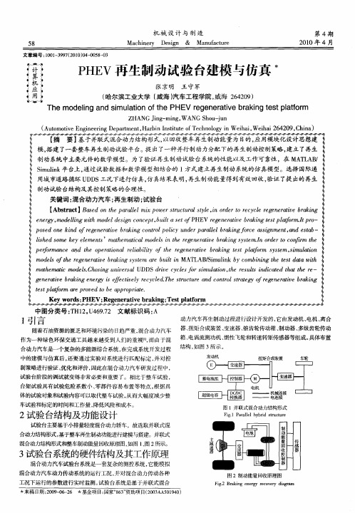 PHEV再生制动试验台建模与仿真