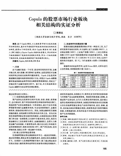 Copula的股票市场行业板块相关结构的实证分析