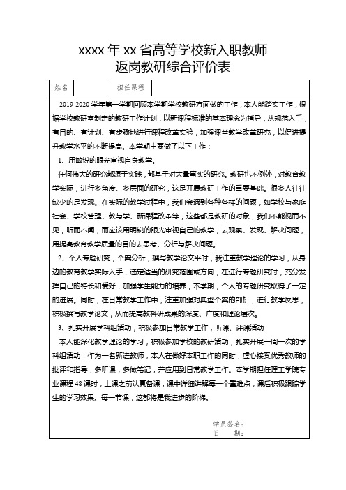 高等学校新入职教师返岗教研综合评价表