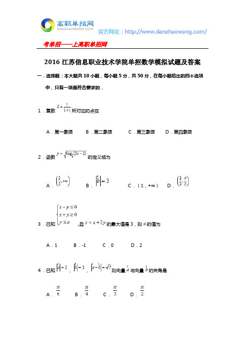 2016江苏信息职业技术学院单招数学模拟试题及答案